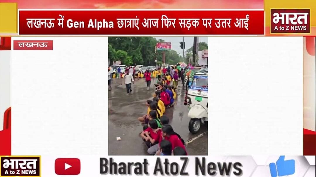 #लखनऊ में Gen Alpha छात्राएं आज फिर सड़क पर उतर आईं