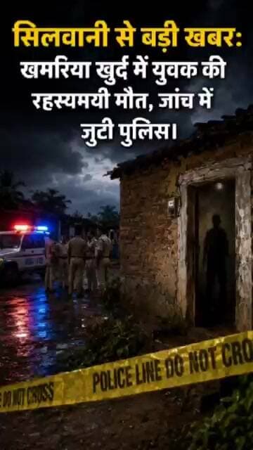 सिलवानी से बड़ी खबर: खमरिया खुर्द में युवक की रहस्यमयी मौत, जांच में जुटी पुलिस। #latestnews