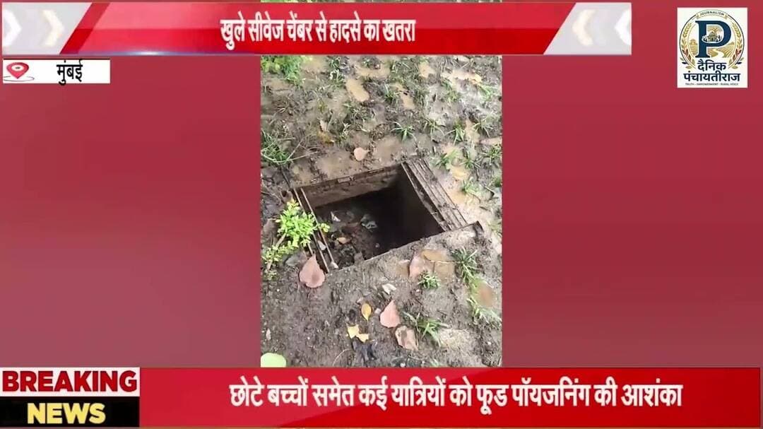 Mumbai kalina news| मुंबई कालीना मे खुले सिवेज चेम्बर हादसे का खतरा | #mumbainews