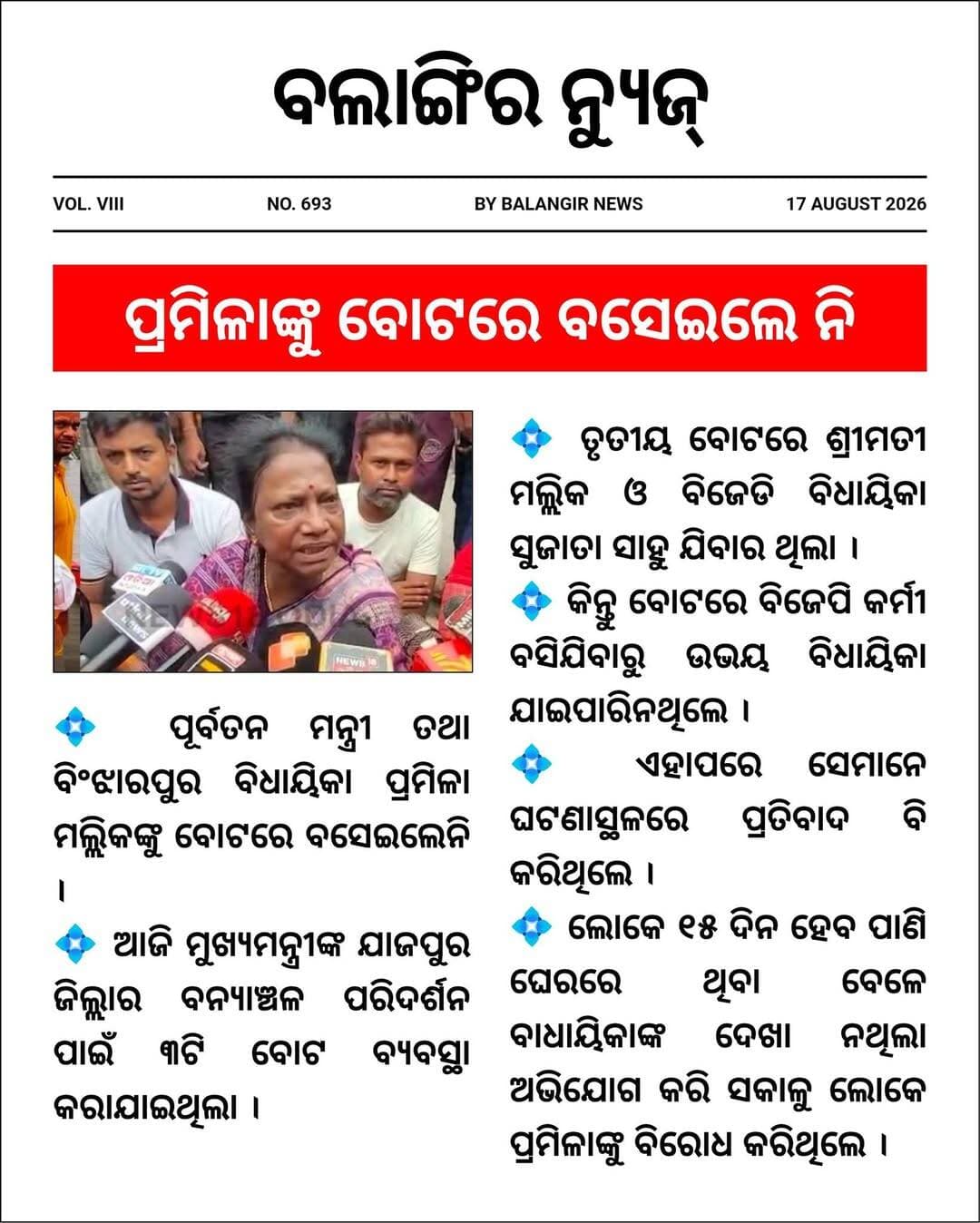 ପ୍ରମିଳାଙ୍କୁ ବୋଟରେ ବସେଇଲେ ନି
<nis:link nis:type=tag nis:id=breakingnews nis:value=BreakingNews nis:enabled=true nis:link/> <nis:link nis:type=tag nis:id=odisha nis:value=Odisha nis:enabled=true nis:link/> <nis:link nis:type=tag nis:id=jajpur nis:value=Jajpur nis:enabled=true nis:link/> <nis:link nis:type=tag nis:id=cmoodisha nis:value=CMOOdisha nis:enabled=true nis:link/> <nis:link nis:type=tag nis:id=visit nis:value=Visit nis:enabled=true nis:link/>