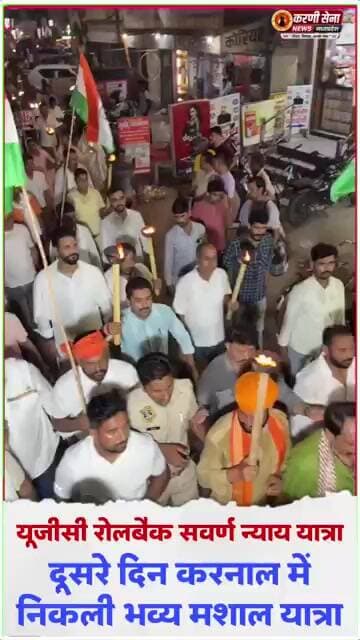 सवर्ण न्याय यात्रा यूजीसी रोलबैक हरियाणा