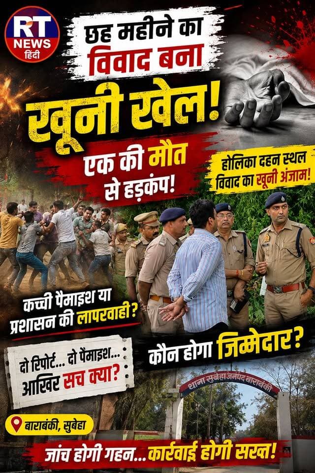 पूरी #खबर_देखिए लिंक #कमेंट_बॉक्स में
🚨 #हैदरगढ़ में 6 महीने पुराना विवाद बना #खूनी_खेल!
#बाराबंकी के #सुबेहा क्षेत्र के पूरे गुमान सिंह में जमीन और होलिका दहन स्थल विवाद को लेकर दो पक्षों में जमकर मारपीट हुई। कई लोग घायल हुए, इलाज के दौरान एक व्यक्ति की मौत हो गई। पुलिस ने पांच लोगों को गिरफ्तार किया है। अब पैमाइश और प्रशासनिक कार्रवाई पर भी बड़े सवाल उठ रहे हैं।
एक मौत के बाद हड़कंप... अब होगी जवाबदेही?
#Barabanki #Haidergarh #BreakingNews #CrimeNews #RTNewsHindi