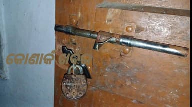 ବିଦ୍ୟାଳୟ ତାଲା ଭାଙ୍ଗି ଚାଉଳ ଚୋରୀ।
କୋଣାର୍କ ଥାନା ଅନ୍ତର୍ଗତ ଅବଦାନ ପଞ୍ଚାୟତ ଯଦୁପୁର ସ୍କୁଲର ଘଟଣା।
କୋଣାର୍କ ଖବର।