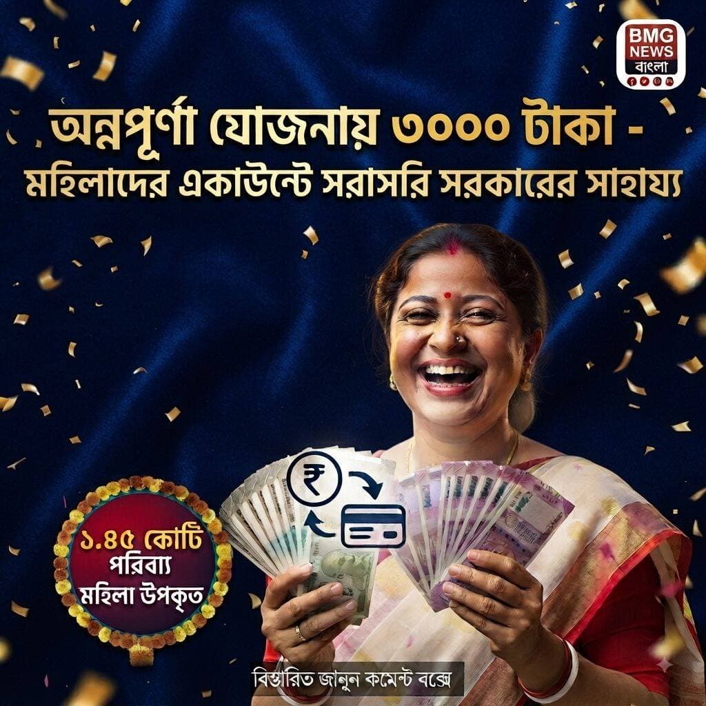 পুজোর মুখে বিরাট সুখবর! পশ্চিমবঙ্গ সরকারের অন্নপূর্ণা যোজনায় ৩,০০০ টাকা— স্বচ্ছতা বজায় রাখতে কড়া নিয়ম মেনেই আজ রাজ্যের মহিলাদের অ্যাকাউন্টে পাঠানো হলো টাকা!
মহিলাদের আর্থিক ক্ষমতায়নের লক্ষ্যে নতুন সরকার ক্ষমতায় আসার পর গত কয়েক মাসে রাজ্যের লক্ষ লক্ষ মহিলার অ্যাকাউন্টে এই আর্থিক সহায়তা পৌঁছে দিয়েছে পশ্চিমবঙ্গ সরকার। তবে সরকারি টাকার বন্টনে সম্পূর্ণ স্বচ্ছতা আনতে এবং কোনো ধরনের বেনিয়ম এড়াতে সরকারের পক্ষ থেকে বেশ কিছু কঠোর নিয়ম ও নির্দেশিকা জারি করা হয়েছিল।
📌 জেনে রাখুন গুরুত্বপূর্ণ আপডেটগুলো:
স্বচ্ছতা ও ভেরিফিকেশন প্রক্রিয়া: পশ্চিমবঙ্গ সরকারের নির্দেশিকা অনুযায়ী গ্রাহকদের জন্য ১২ পাতার একটি ফর্ম এবং সঠিক উপায়ে অনলাইন ও অফলাইনে ভেরিফিকেশন প্রক্রিয়া সম্পন্ন করা বাধ্যতামূলক করা হয়। এই সঠিক তথ্য যাচাই এবং নিখুঁতভাবে ডেটা প্রসেসিংয়ের কাজ চলায় কিছুটা সময় লেগেছে।
আগামী দিনের নিয়ম: সরকারের তরফ থেকে স্পষ্টভাবে জানানো হয়েছে যে, যাঁদের ভেরিফিকেশন বা নথিপত্র যাচাইয়ের কাজ সফলভাবে সম্পূর্ণ হয়েছে, তাঁরা এখন থেকে প্রতি মাসেই নিয়মিতভাবে ৩,০০০ টাকা করে সরাসরি নিজেদের অ্যাকাউন্টে পাবেন।
যাঁদের ভেরিফিকেশন বাকি বা আবেদন করতে চান: যে সমস্ত যোগ্য মহিলারা এখনও পর্যন্ত সঠিক কাগজপত্র বা ভেরিফিকেশন সম্পন্ন করতে পারেননি, তাঁদের জন্যও আগামী দিনে আবেদন করার এবং সুবিধা পাওয়ার সুযোগ খোলা থাকছে।
👇 সম্পূর্ণ বিস্তারিত তথ্য, অফিশিয়াল আপডেট এবং আবেদনের নিয়ম জানতে চোখ রাখুন কমেন্ট বক্সে!
<nis:link nis:type=tag nis:id=annapurnayojana nis:value=AnnapurnaYojana nis:enabled=true nis:link/> <nis:link nis:type=tag nis:id=westbengalnews nis:value=WestBengalNews nis:enabled=true nis:link/> <nis:link nis:type=tag nis:id=pujaupdate nis:value=PujaUpdate nis:enabled=true nis:link/> <nis:link nis:type=tag nis:id=wbschemes nis:value=WBSchemes nis:enabled=true nis:link/> <nis:link nis:type=tag nis:id=womenempowerment nis:value=WomenEmpowerment nis:enabled=true nis:link/> <nis:link nis:type=tag nis:id=bmgnewsbangla nis:value=BMGNewsBangla nis:enabled=true nis:link/> <nis:link nis:type=tag nis:id=latestupdate nis:value=LatestUpdate nis:enabled=true nis:link/>