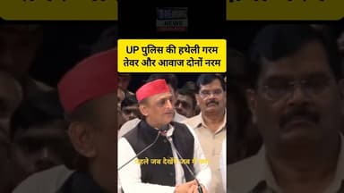 🤣 UP Police की हथेली गरम- तेवर और स्वर दोनों नरम 🤪 #shorts #akhileshyadav #samajwadiparty #up