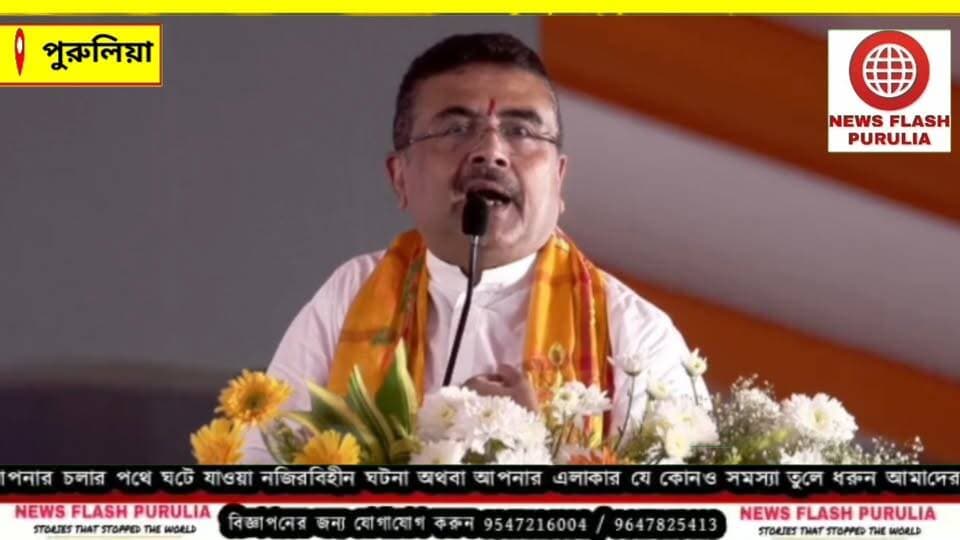 "পরীক্ষায় বসবো আমি, নম্বর দিবেন আপনারা। '১০-এ ৯ না দিলে ক্ষমা চেয়ে নেবো আপনাদের কাছে।" পুরুলিয়ায় বললেন মুখ্যমন্ত্রী শুভেন্দু অধিকারী।