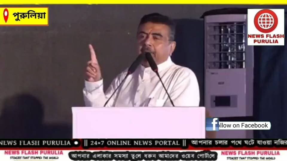 ৪ হাজার কোটির লগ্নি। পুরুলিয়ার রঘুনাথপুরে নতুন ইস্পাত কারখানার শিলান্যাসে করলেন মুখ্যমন্ত্রী। জেলার বেকার যুবক-যুবতীদের জন্য কর্মসংস্থানের দরজা কতটা খুলবে ? কি বললেন শুভেন্দু অধিকারী।
