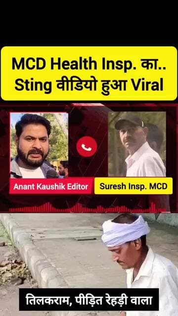 🫵 MCD Health Insp. का Sting वीडियो हुआ Viral 🫵 #shorts #mcd #delhi #newdelhi #najafgarh