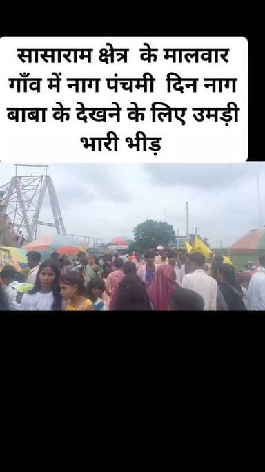 सासाराम क्षेत्र के मालवार गाँव में नाग पंचमी दिन नाग बाबा के देखने के लिए उमड़ी भारी भीड़