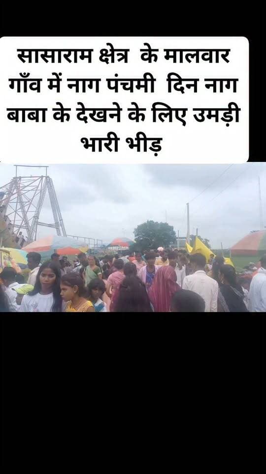 सासाराम क्षेत्र के मालवार गाँव में नाग पंचमी दिन नाग बाबा के देखने के लिए उमड़ी भारी भीड़