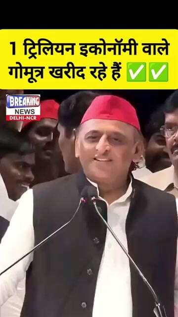🤣 गोमूत्र से बनेगी 1 ट्रिलियन इकोनॉमी 🤪 #up #samajwadiparty #akhileshyadav #shorts #yogiadityanath