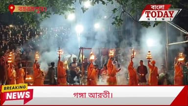 শ্রাবণ মাসের শেষ সোমবার বহরমপুর গঙ্গা ঘাটে আয়োজন করা হয়েছিল গঙ্গা আরতি । রাম সীতা সেবা মন্দিরে তরফ থেকে এই আরতের আয়োজন করা হয় , নাম যজ্ঞ পূজো পর্বণ যগ্য এবং শেষে গঙ্গা আরতির আয়োজন করা হয় ।
সনাতনী পরম্পরা কে বজায় রাখার জন্যই এই আয়োজন করা হয় বলে জানা গেছে রাম সীতা সেবা মন্দিরের তরফ থেকে ।
বেনারসে যেভাবে গঙ্গা আরতি হয় ঠিক সেই ভাবেই গঙ্গা রতি করা হয় । এই দিন বহরমপুরের গোরাবাজারের গঙ্গাঘাটে আরতি আয়োজন করা হয়েছিল ।
এই দিন সন্ধ্যে থেকেই ভক্তদের ভিড় জমতে থাকে। এবং পুলিশ প্রশাসন ও স্থানীয় মানুষের সহযোগিতায় সুষ্ঠুভাবে গঙ্গা আরতি শেষ হয় ।
রাম সীতা সেবা মন্দিরে তরফ থেকে জানানো হয় ,প্রত্যেক বছরই এই আরতির আয়োজন করা হবে, গঙ্গা দেবীর আরাধ্যনায়, সকলের মঙ্গল কামনার জন্য...