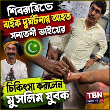 ইসলামপুরে শিবরাত্রিতে বাইক দুর্ঘটনায় আহত সনাতনী ভাইয়ের পাশে মুসলিম যুবক, নিজে দাঁড়িয়ে করালেন চিকিৎসা
