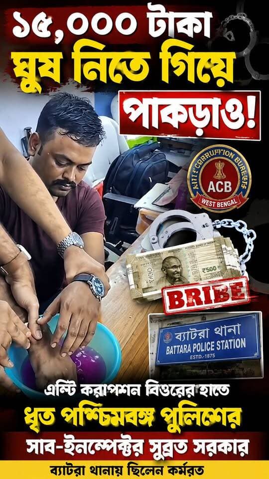১৫ হাজার টাকা ঘুষ নিতে গিয়ে হাতেনাতে পাকড়াও পুলিশ সাব-ইন্সপেক্টর!
অ্যান্টি করাপশন ব্যুরোর হাতে গ্রেফতার পশ্চিমবঙ্গ পুলিশের সুব্রত সরকার