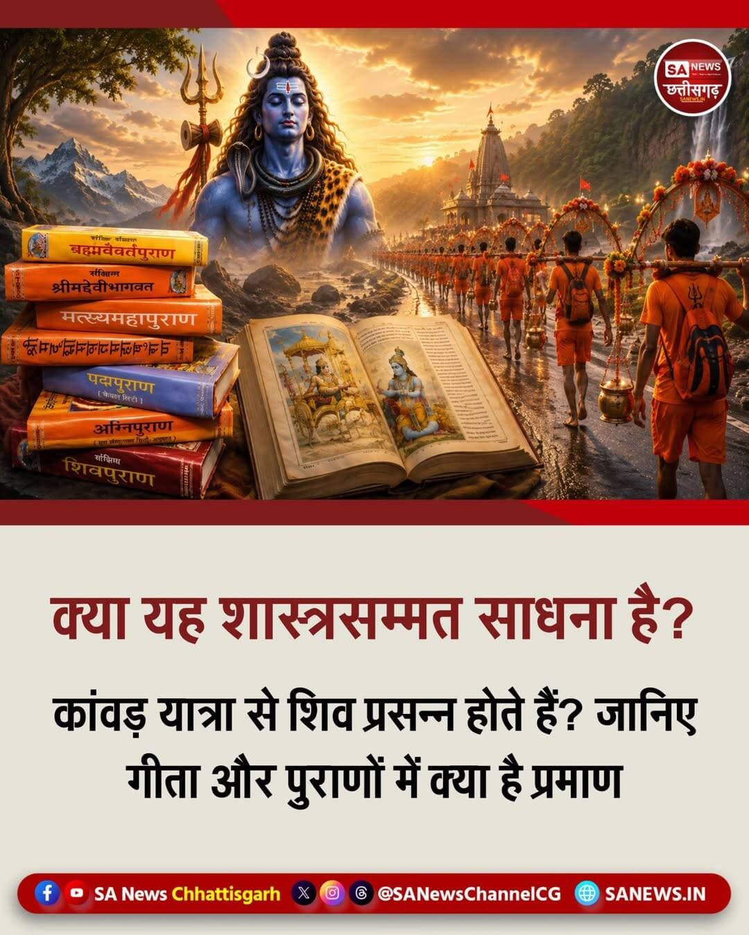 क्या यह शास्त्रसम्मत साधना है? | SA News Chhattisgarh
17-08-2026: हिन्दू धर्म में प्रचलित मान्यताओं के अनुसार श्रावण (सावन) का महीना शिव जी को बहुत पसंद है, परन्तु इस बात का शास्त्रों में कोई प्रमाण नहीं है। श्रावण का महीना आते ही प्रतिवर्ष हजारों की तादाद में शिव भक्त कांवड़ यात्रा करते नजर आते हैं। पाठकों को यह जानना अत्यंत आवश्यक है कि क्या कांवड़ यात्रा रूपी साधना शास्त्र सम्मत है और इसे करने से कोई लाभ होता है या नहीं?
लोक मान्यता हैं कि यदि आप भगवान शिव को प्रसन्न करके उनसे आशीर्वाद प्राप्त करना चाहते हैं तो कांवड़ यात्रा जरूर करनी चाहिए। ऐसा कहा जाता है कि शिवलिंग पर गंगा का पवित्र जल चढ़ाने से भगवान शिव अपने भक्तों की हर मनोकामना पूरी करते हैं, परन्तु ये विधि शास्त्रविधि के विरुद्ध है और शास्त्रों में प्रमाण है कि जो भी साधक शास्त्रों में बताई गयी साधना को न करके मनमाना आचरण करता है उसे कोई भी लाभ नही होता है अपितु हानि होती है।
श्रीमद्देवीभागवत पुराण में स्पष्ट रूप से लिखा है कि भगवान शिव और अन्य त्रिगुणमयी देवता जन्म और मृत्यु बंधन में बंधे हुए हैं। श्रीमद्देवीभागवत पुराण के तीसरे स्कंध में भगवान शंकर आदिशक्ति की स्तुति में स्वयं स्पष्ट करते हैं – “मैं (शिव), ब्रह्मा तथा विष्णु तुम्हारी कृपा से विद्यमान है। हमारा तो आविर्भाव (जन्म) और तिरोभाव (मृत्यु) होती है हम नित्य (अविनशी) नहीं है तुम ही नित्य हो, प्रकृति हो, सनातनी देवी हो।” अतः यह स्पष्ट होता है कि भगवान शिव, ब्रह्मा जी, विष्णु जी जन्म और मृत्यु बंधन में बंधे हुए हैं।
श्रीमद्भागवत गीता के अध्याय 9 श्लोक 25 का हवाला देकर वे समझाते हैं कि देवताओं को पूजने वाले देवता, पितरों को पूजने वाले पितर और भूतों/अन्य शक्तियों की साधना करने वाले वैसी ही योनियों को प्राप्त होते हैं। गीता अध्याय 16 श्लोक 23-24 में कहा है कि जो शास्त्र विधि को छोड़कर मनमाना आचरण करते हैं, उन्हें न तो सिद्धि मिलती है और न ही परम गति। केवल पूर्ण ब्रह्म (कबीर परमेश्वर) की सतभक्ति ही जन्म-मृत्यु के चक्र और सभी कष्टों से मुक्ति दिलाती है।
<nis:link nis:type=tag nis:id=sawan nis:value=Sawan nis:enabled=true nis:link/> <nis:link nis:type=tag nis:id=kanwaryatra nis:value=KanwarYatra nis:enabled=true nis:link/> <nis:link nis:type=tag nis:id=spiritualknowledge nis:value=SpiritualKnowledge nis:enabled=true nis:link/> <nis:link nis:type=tag nis:id=sanewschhattisgarh nis:value=SANewsChhattisgarh nis:enabled=true nis:link/> <nis:link nis:type=tag nis:id=chhattisgarh nis:value=Chhattisgarh nis:enabled=true nis:link/>
