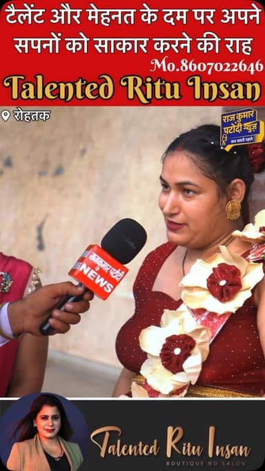 अपने सपने को साकार करे टैलेंटेड रितु इंसान - 8607022646
#rajkumarpatoudinews #talentedrituinsan #telentedrituishan❤️❤️❤️ #tribs #rohtak