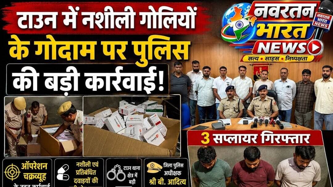 #टाउन में नशीली गोलियों के गोदाम पर पुलिस की बड़ी कार्रवाई, 3 सप्लायर गिरफ्तार#