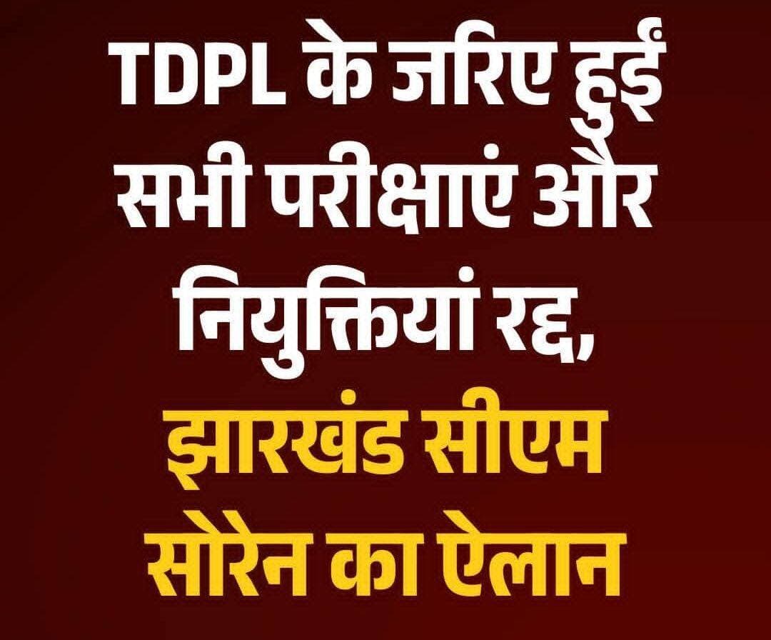 TDPL के जरिए हुई सभी परीक्षाएं और नियुक्तियां रद्द, झारखंड सीएम सोरेन का ऐलान