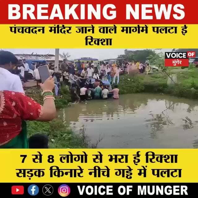 पंचमुखीनाथ मंदिर जाने वाले मार्ग में यात्रियों से भरा ई रिक्शा सड़क किनारे पानी भरा गड्ढा में पलटा