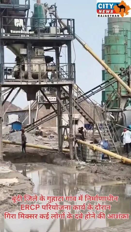 बूंदी में ERCP परियोजना कार्य के दौरान हादसा, मिक्सर की चपेट में आने से युवक की मौत
#BundiNews #bundibreakingnews #ERCP #ercpproject #guhata #AccidentNews #RajasthanNews #bundi_city_rajasthan #BreakingNews #rajasthanbreakingnews #ERCPAccident #LatestNews