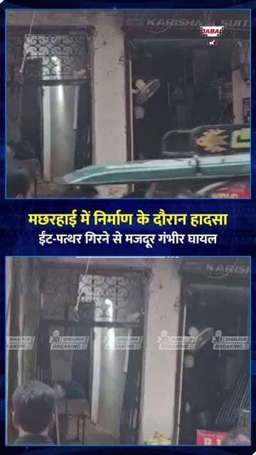 मछरहाई में निर्माण के दौरान बड़ा हादसा! ईंट-पत्थर गिरने से मजदूर गंभीर घायल | Jabalpur News