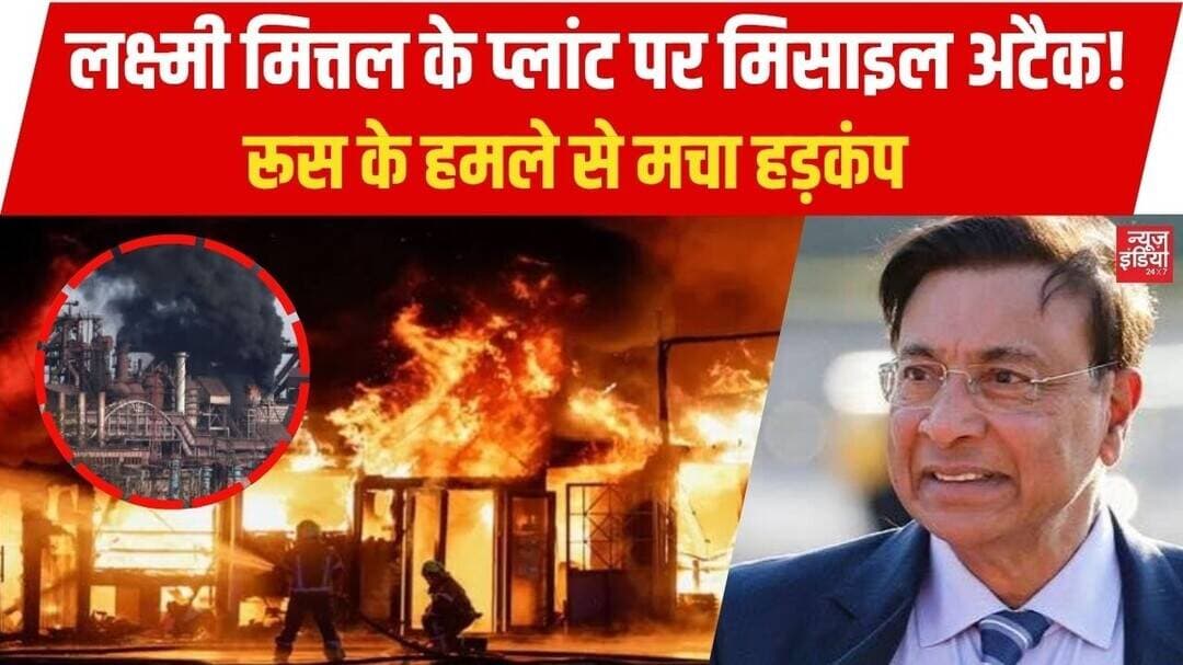 Russia का Ukraine पर बड़ा हमला, लक्ष्मी मित्तल के स्टील प्लांट पर मिसाइल स्ट्राइक | War | World