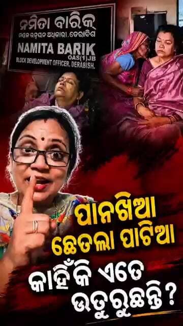 ପାନଖିଆ ଛେତଲା ପାଟିଆ କାହିଁକି ଏତେ ଉତୁରୁଛନ୍ତି?Sulata Deo॥Odisha Politics