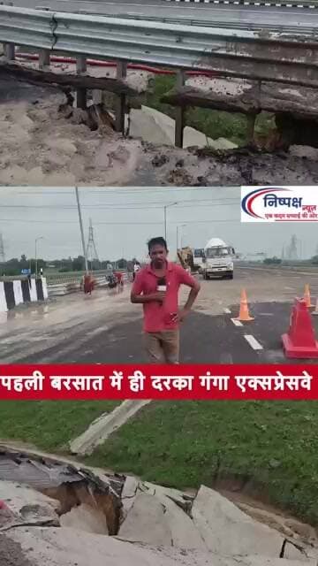 पहली बरसात में ही दरका गंगा एक्सप्रेसवे, 421.2 किमी पर सड़क किनारा बहने से निर्माण गुणवत्ता पर सवाल