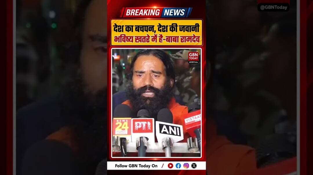 रामदेव बोले- आंदोलन में बच्चों का इस्तेमाल, देश का बचपन खतरे में#BabaRamdev #Education #Student