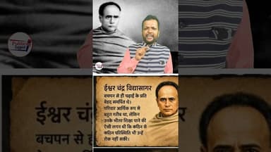 ईश्वर चंद्र विद्यासागर की जीवन से जुड़ी यह कहानी आपके दिल को छू जाएगी 🤔 #trend #Shorts