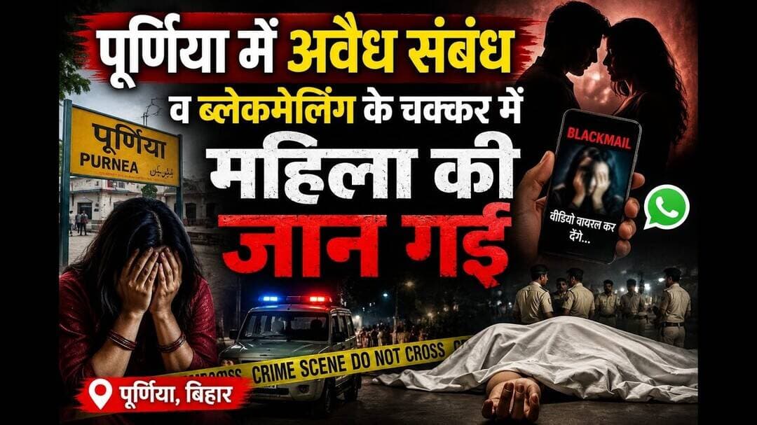 पूर्णिया में अवैध संबंध व ब्लेकमेलिंग के चक्कर में महिला के साथ क्या हुआ #anubhaviaankhen #purnia