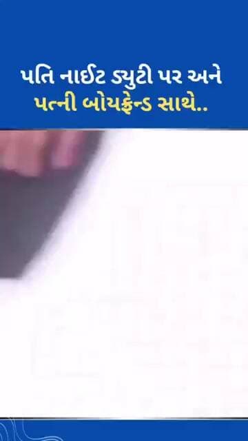 પતિ નાઈટ ડ્યુટી પર અને પત્ની બોયફ્રેન્ડ સાથે.. #ytnewshorts