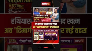 हथियारबंद नक्सलवाद खत्म, अब 'Dimagi Naxali' पर नई बहस #shorts #cgpolitics #pmmodi #bjp #congress