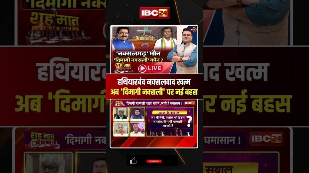 हथियारबंद नक्सलवाद खत्म, अब 'Dimagi Naxali' पर नई बहस #shorts #cgpolitics #pmmodi #bjp #congress