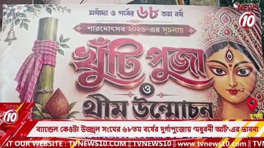 ব্যান্ডেল কেওটা উজ্জ্বল সংঘের ৬৮তম বর্ষের দুর্গাপুজোয় ‘মধুবনী আর্ট’-এর ভাবনা || হুগলী || #TVNEWS10 #NewsUpdate #Healthcare #humanity #tvnews10 #Durgapur #DurgapurNews #বাংলার_খবর #BreakingNews #TVNews10 #followerseveryone #followers #tvnews10 #localnews #follower #TMC #BJPNEWS #WestBengal #BreakingNews #LiveUpdate #BengalNews || https://public.app || www.tvnews10.com