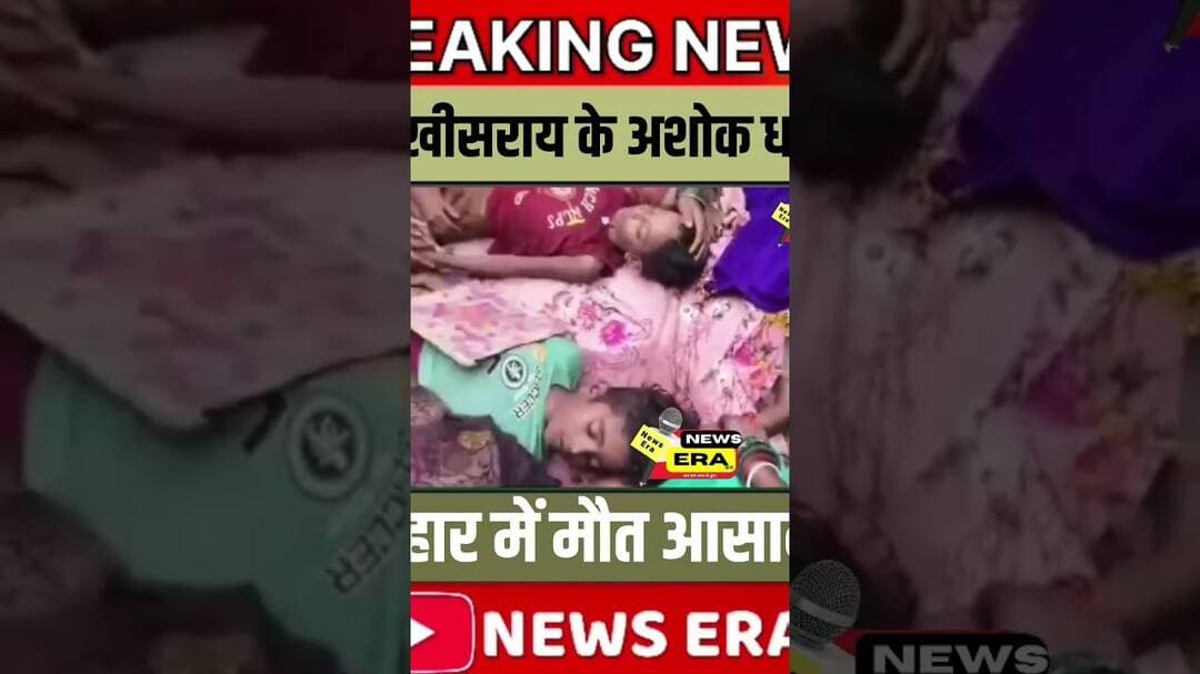 Heartbreaking news from Lakhisarai's Ashok Dham. #newsera #biharnews #breakingnews #hindinews