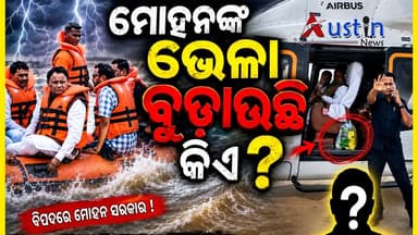 #ମୋହନଙ୍କ_ଭେଳା_ବୁଡ଼ାଉଛି_କିଏ ?
ଯାଜପୁରରେ ନା ଅଛି ବୋଟ୍ ନା ଅଛି ଭୋଟ ତଥାପି ମୋହନ ଗଟ।
ରାଜ୍ୟର ମୁଖ୍ୟମନ୍ତ୍ରୀଙ୍କ ବ୍ୟବସ୍ଥାରେ ତ୍ରୁଟି କରୁଛି କିଏ ?
#CMOOdisha
#MohanCharanMajhi
#FloodVisit
#DiseasterManagment
#AustinNewsEditorial
#AustinNews
#OdishaNews