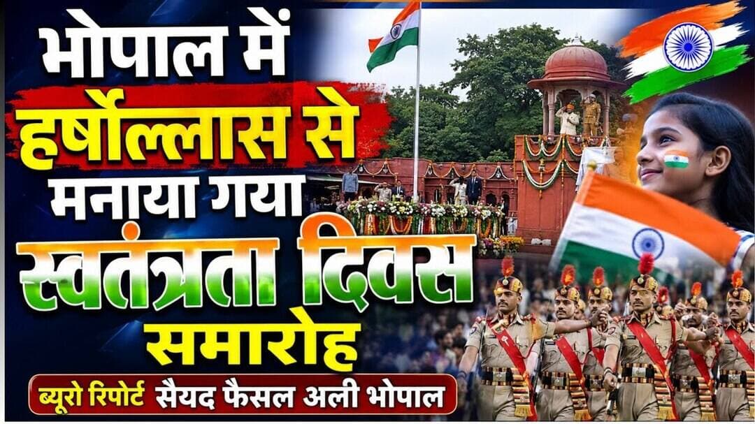 #bhopal एकता और आपसदारी से मनाया गया स्वतंत्रता दिवस पर्व। #indipendenceday