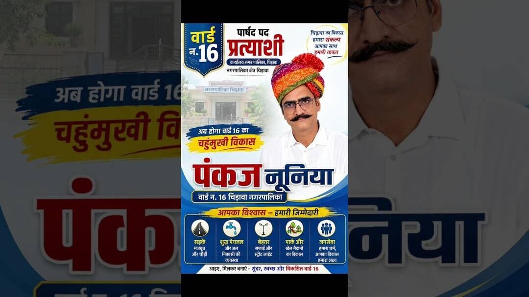 वार्ड नंबर 16, चिड़ावा नगरपालिका से पार्षद पद के प्रत्याशी पंकज नूनिया #chirawa #election