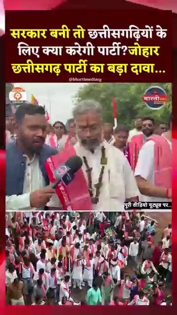 सरकार बनी तो छत्तीसगढ़ियों के लिए क्या करेगी पार्टी?जोहार छत्तीसगढ़ पार्टी का बड़ा दावा...