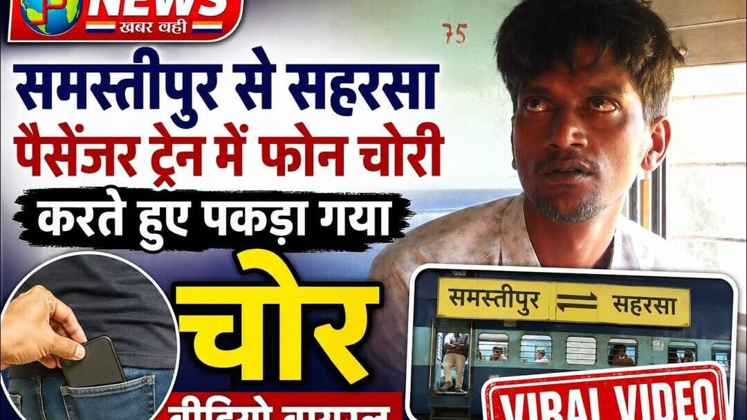 समस्तीपुर से सहरसा पैसेंजर ट्रेन में फोन चोरी करते हुए पकड़ा गया चोर वीडियो वायरल #pnews #news