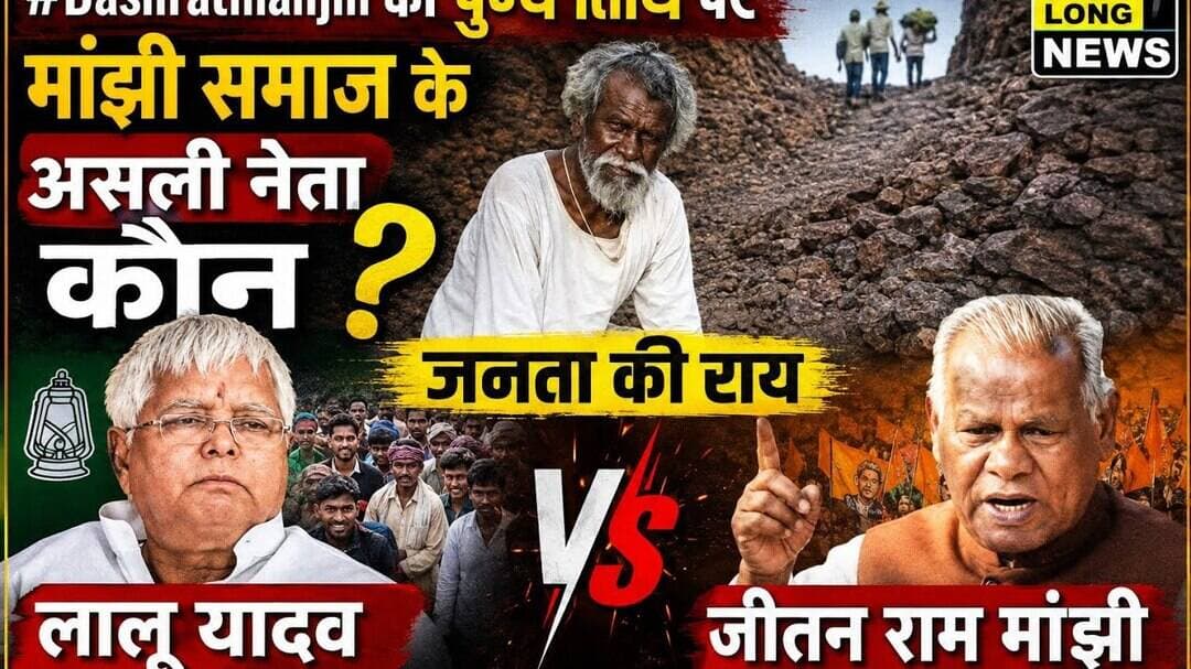#Dashratmanjhi की पुण्य तिथि पर मांझी समाज के असली नेता कोन #jitanrammanjhi या #laluyadav #public