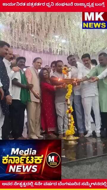 ಪತ್ರಕರ್ತರ ಧ್ವನಿ ಸಂಘಟನೆ ರಾಜ್ಯಾಧ್ಯಕ್ಷ ಬಂಗ್ಲೆ ಅವರ ನೇತೃತ್ವದಲ್ಲಿ 4ನೇ ವರ್ಷದ ಬೆಂಗಳೂರಿನ ಸಮ್ಮೇಳನದಲ್ಲಿ