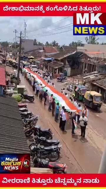 ವೀರರಾಣಿ ಕಿತ್ತೂರು ಚೆನ್ನಮ್ಮನ ನೋಡು ದೇಶಾಭಿಮಾನಕ್ಕೆ ಕಂಗೊಳಿಸಿದ ಕಿತ್ತೂರು!