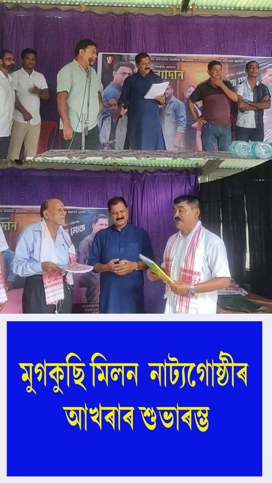 ⭕মুগকুছি মিলন নাট্যগোষ্ঠীৰ আখৰাৰ শুভাৰম্ভ
⭕মুগকুছি সংস্কৃতি ভৱনত অনুষ্ঠিত এই শুভাৰম্ভ অনুষ্ঠানত বন্তি প্ৰজ্বলন কৰে অভিনেতা যাদৱ ডেকাই
⭕নাৰিকল ভাঙি মাংগলি কাৰ্য সম্পন্ন কৰে অসম নাট্য সন্মিলনৰ কেন্দ্ৰীয় উপ সভাপতি জয়ন্ত হাজৰিকাই
⭕পাণ্ডুলিপি উন্মোচন কৰে বৰভাগ কলেজৰ অৱসৰী অধ্যক্ষ ফণীধৰ ডেকাই
#reharsal
#Starting
#milanmughkuchi
#axombroadcast24