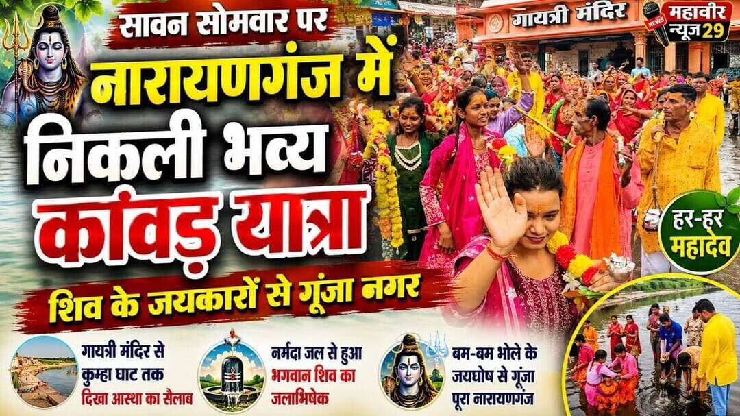 🔱 सावन सोमवार पर नारायणगंज में निकली भव्य कांवड़ यात्रा 🚩 #KanwarYatra #SawanSomwar