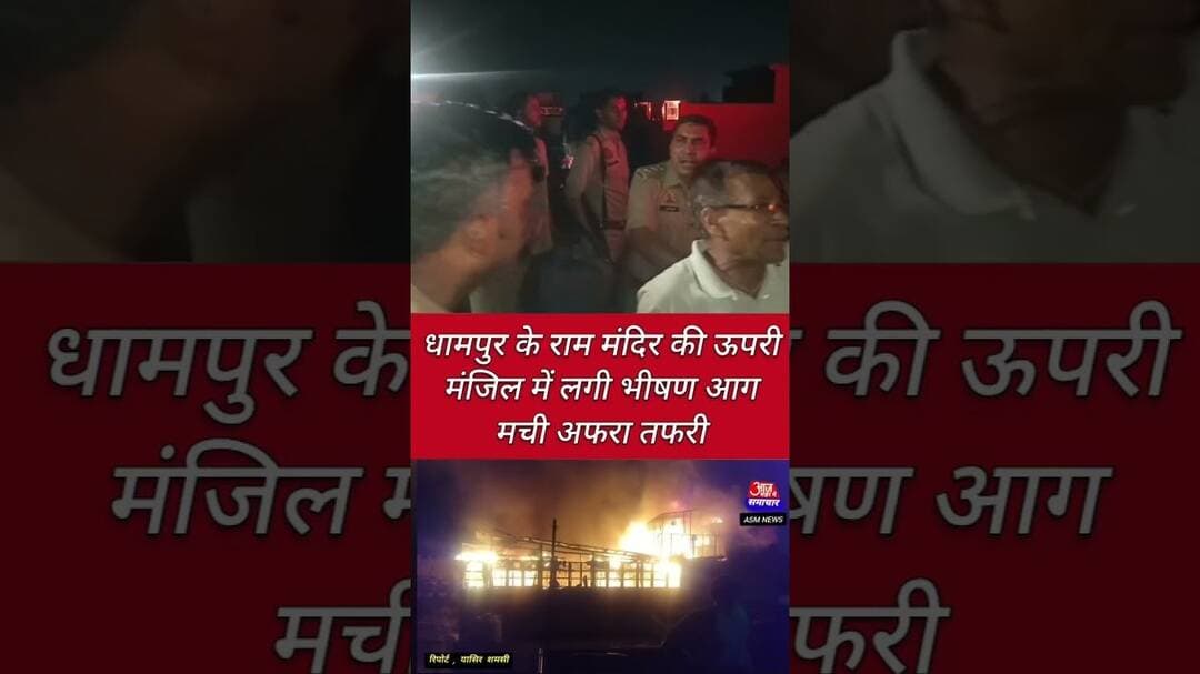 धामपुर के राम मंदिर की ऊपरी मंजिल में लगी भीषण आग मची अफरा तफरी#asm news