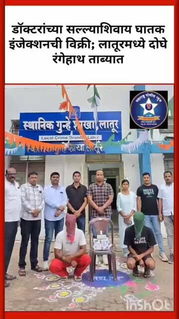 लातुरात घातक औषध विक्रीचा पर्दाफाश; 13 इंजेक्शनसह दोघांना रंगेहाथ पकडले