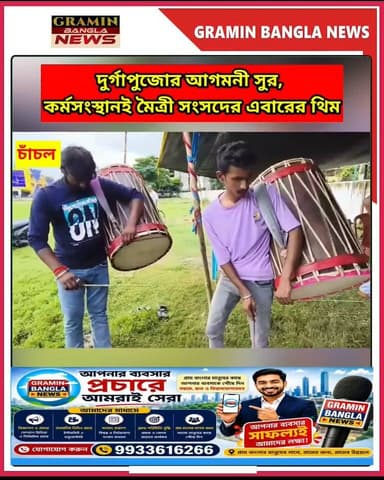 চাঁচলে খুঁটি পুজোর মধ্য দিয়ে শুরু দুর্গোৎসবের প্রস্তুতি।
দুর্গাপুজোর আগমনী সুর, কর্মসংস্থানই মৈত্রী সংসদের এবারের থিম
#চাঁচল #মালদা #মৈত্রীসংসদ #দুর্গাপুজো #খুঁটিপুজো #শারদোৎসব #কর্মসংস্থান #পুজোরথিম #বাংলারকুটিরশিল্প #বন্ধকলকারখানা #দুর্গাপুজো২০২৬ #চাঁচলেরখবর #মালদারখবর #স্থানীয়খবর #GraminBanglaNews