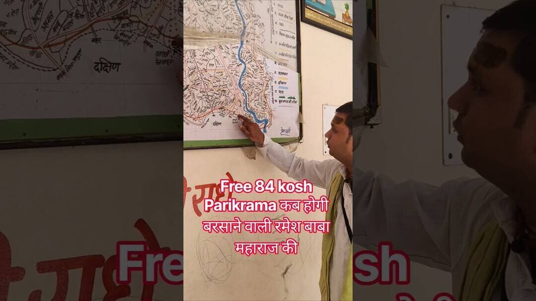 Free 84 kosh Parikrama कब होगी बरसाने वाली रमेश बाबा महाराज #shorts #yt #braj84kosyatra #84kosyatra